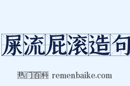 屎流屁滚造句是什么意思的图片